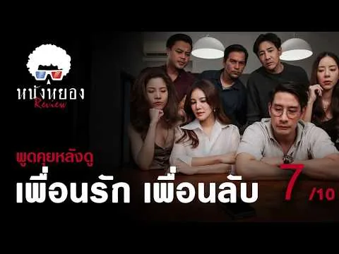 รีวิวหนัง เพื่อนรัก เพื่อนลับ  l โทรศัพท์ตัวร้าย ชิบหายแบบหมู่คณะ  l ระวังสปอยล์ !! ดูแล้วมาคุยกัน
