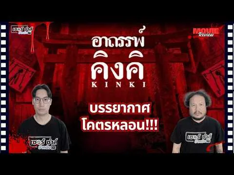 รีวิวหนัง | อาถรรพ์คิงคิ | หนังผีญี่ปุ่นบรรยากาศหลอน | มีสปอยล์