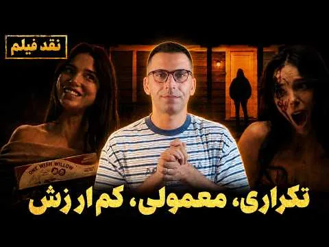 نقد فیلم شیفتگی | Obsession 2026