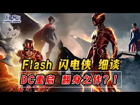 【 细谈影评】闪电侠 The Flash | DC 重启之作？好评不断！这部电影会让你爱上闪电侠！