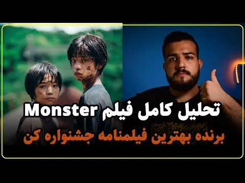 نقد فیلم 2023 Monster (هیولا) | قضاوت کار خوبی نیست!