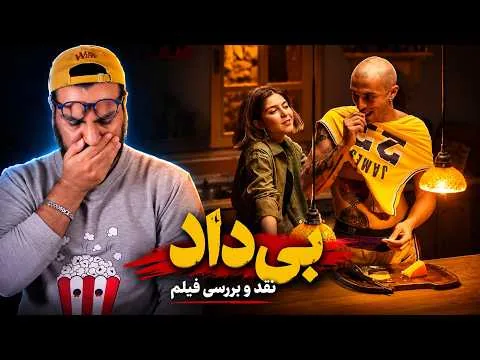 نقد فیلم بی داد | اینجوری میشه فیلمو له کرد 