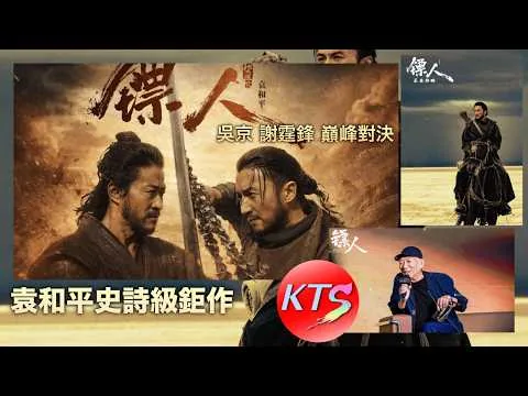 《鏢人 風起大漠》電影影評 吳京謝霆鋒巔峰對決 袁和平史詩級鉅作