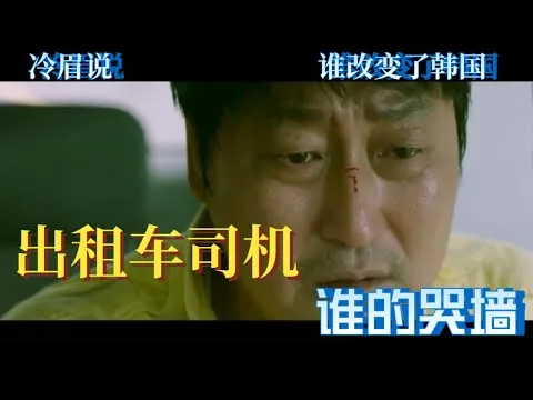 【出租车司机】影评┃韩国的电影，他国的哭墙┃国家的命运，由人民的意志和勇气塑造┃获奖无数，韩国史上最卖座电影前十位。