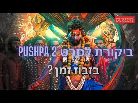 ביקורת סרט - Pushpa 2