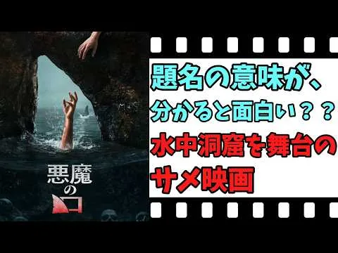 【映画紹介】【ゆっくり映画レビュー】　悪魔の口　　サメ＋自然の驚異？？　ネタバレなしで紹介します！！