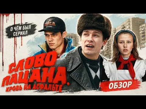 СЛОВО ПАЦАНА (О чём был сериал) | ОБЗОР