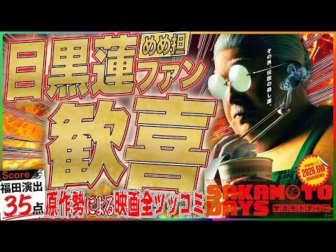 【完全レビュー】映画”サカモトデイズ”｜目黒蓮は最高なのに1つだけある問題“福田演出”で評価が真っ二つ？