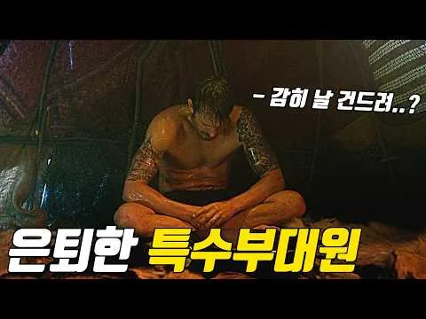 얼음숲에서 홀로 숨어 살아가는 전직 특수요원을 건드린 조직의 최후... [영화리뷰/결말포함]