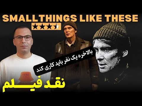 نقد فیلم چیزهای کوچک این‌چنینی | Small Things like These 2024