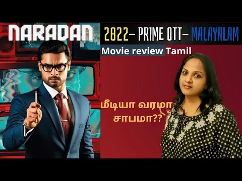 Naradan movie review tamil I 2022 Malayalam movie Narathan I narathan Amazon prime OTT I Naradan