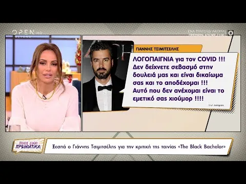 Ξέσπασε ο Τσιμιτσέλης για την κριτική της ταινίας «Black Bachelor» | 10/12/2021 | OPEN TV