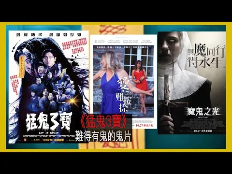 〈大把戲〉評論電影《猛鬼3寶》、《魔鬼之光》、《愛•難按捺》、《假面騎士BLACK SUN》、《食人魔達默》2022-10-28B 《猛鬼3寶》一眾年青演員活化港產鬼片【評論每周最新電影】｜廣東話影評