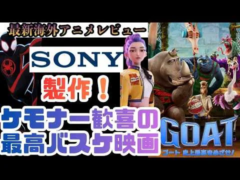 【最新海外アニメ映画レビュー】「スパイダーバース」「KPOPデーモンハンターズ」のソニーが送る！ケモナー歓喜の最高バスケ映画「GOAT /ゴート　史上最高をめざせ！」を見ろ！