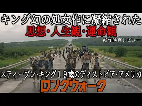 【#ロングウォーク】にスティーブン・キングの全てがあった。思想・人生観・運命観（新作映画レビュー）