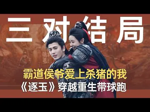 《逐玉》：霸道侯爷爱上杀猪的我，穿越重生带球跑，《逐玉》三对CP分别有什么样的结局？  #田曦薇 #张凌赫