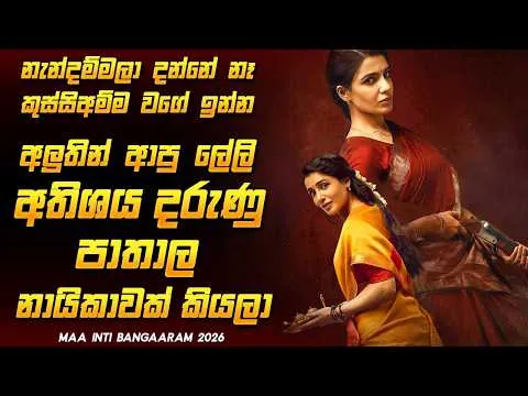 2026 අලුත්ම සමන්තගේ Next Level ෆිල්ම් එක 🔥💥 | Maa Inti Bangaaram Film Review Sinhala