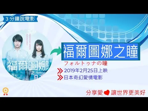 フォルトゥナの瞳,福爾圖娜之瞳電影評論,福爾圖娜之瞳心得,福爾圖娜之瞳電影解說,電影介紹, 電影觀後感,電影啟發,人物劇情介紹