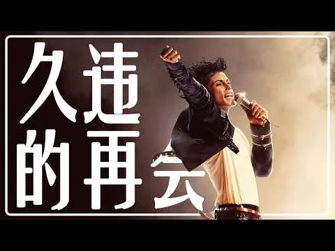 【Michael】电影讨论 | 为何影评都在骂？这部电影对于粉丝又是个什么样的概念？