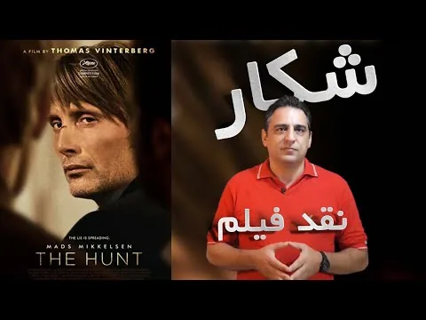 نقد فیلم شکار