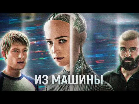ЛОХ влюбился в ЧАТГПТ | обзор фильма ИЗ МАШИНЫ