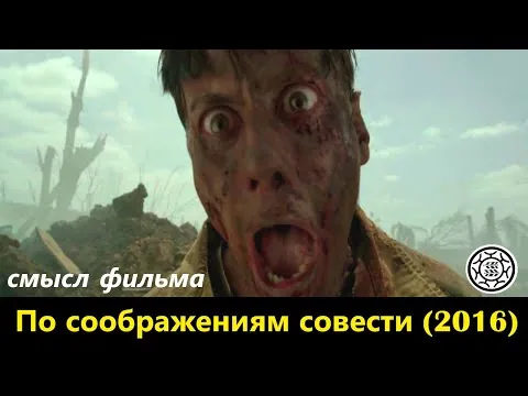По соображениям совести (2016) смысл фильма обзор разбор анализ скрытый💂