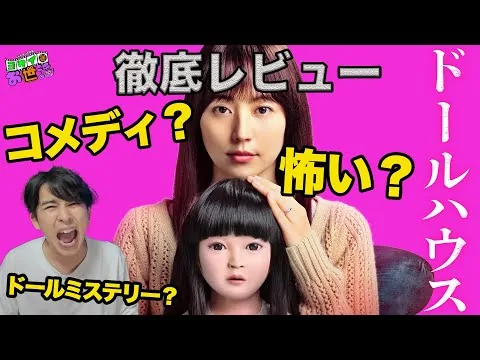 新作映画『ドールハウス』 徹底レビュー！矢口史靖監督の『学校の怪談』について！【ジャガモンド斉藤のヨケイなお世話】