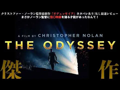 まさかの〇獣映画！『オデュッセイア』ノーラン監督最新作IMAXレーザーGT先行公開初日の最速レビュー！【後半ネタバレあり】
