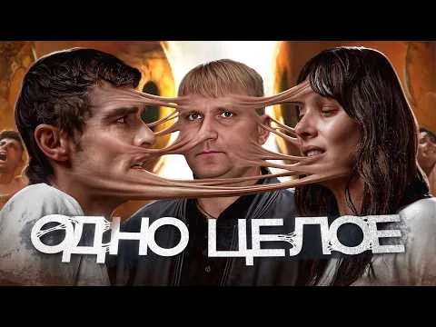 Одно целое - ТРЕШ ОБЗОР на фильм