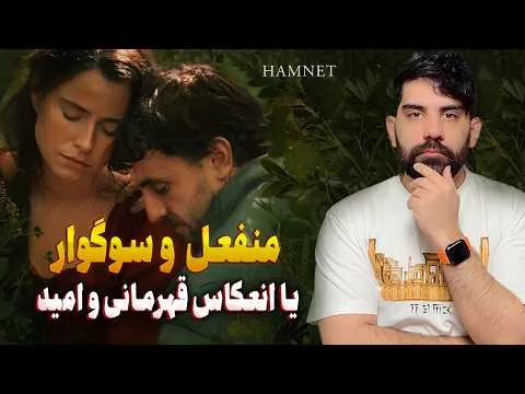 نقد فیلم hamnet (همنت) / انعکاس جامعه ایران