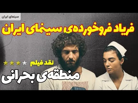 نقد فیلم منطقه بحرانی | Critical Zone 2023
