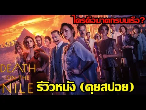 รีวิวหนัง Death on the Nile ฆาตกรรมบนลำน้ำไนล์ (คุยสปอย)