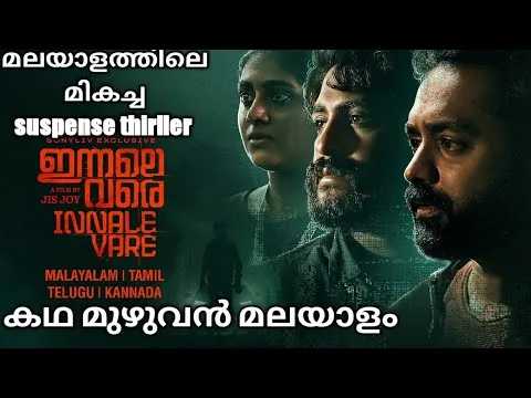 Innale vare(2022)story explained malayalam #Innalevare #asifali #Innalevaremoviereview #thriller