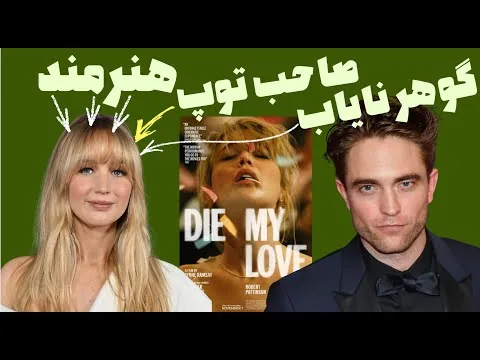 نقد فیلم بمیر عشق من | Die My Love 2025