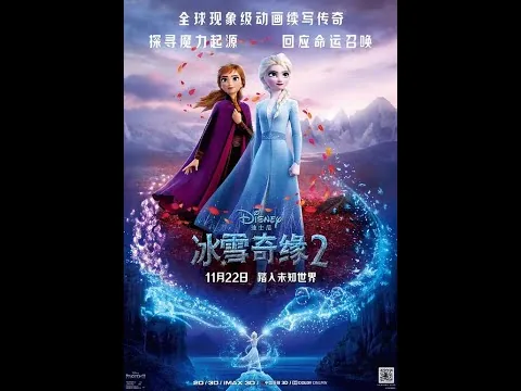 【首映影评】冰雪奇缘2：别错过！这可能是今年最好的续作。