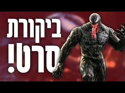 ונום 2 | ביקורת סרט (בלי ספויילרים)