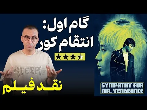 نقد فیلم همدردی با آقای انتقام |  Sympathy for Mr.  Vengeance 2002