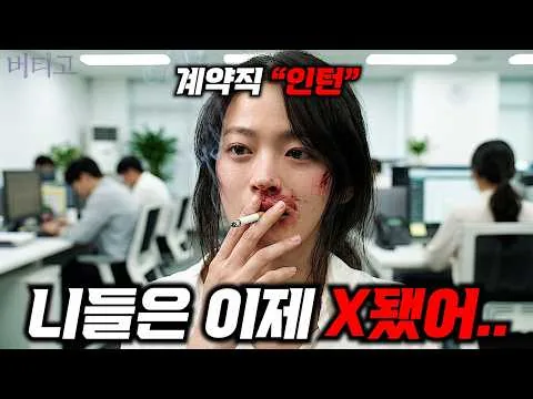 Currently #1 on Netflix... A movie that brutally depicts the reality of the K-office worker and o...