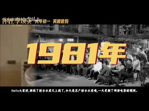 【首映影评】《你好，李焕英》：好看！推荐！情感的真挚永远比高超的技巧更动人。 你好李焕英