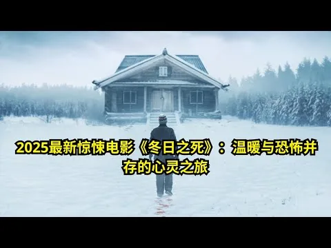 [ 2025 年最佳影评 ] 2025最新惊悚电影《冬日之死》：温暖与恐怖并存的心灵之旅 | 电影探秘
