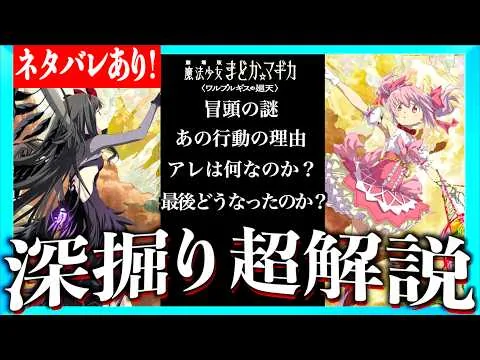 [SPOILERS] A Deep Dive to Help You Enjoy Puella Magi Madoka Magica: Walpurgisnacht Rising Even More