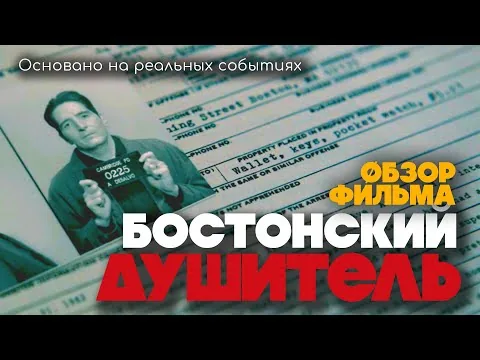 БОСТОНСКИЙ ДУШИТЕЛЬ (2023) - жестокий маньяк или ошибка следствия? - обзор фильма