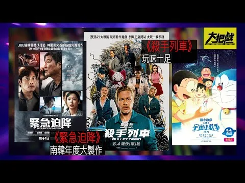 〈大把戲〉評論電影《殺手列車》、《緊急迫降》、《電影多啦A夢：大雄之宇宙小戰爭2021》2022-08-05B