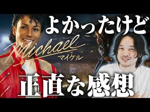 ダンス最高！だけど…忖度なし感想「Michael/マイケル」レビュー【おまけの夜】