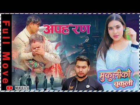 New Nepali Full Movie | Apaharan || अपहरण | Ft. Mukuli" Rita Shiwakoti, Samikshya | Prasiddha