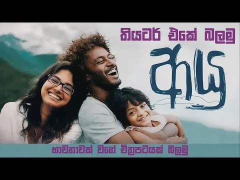2025 වසරේ දැනට බලපු හොඳම සිංහල චිත්‍රපටය | Ayu 2025 Sinhala Movie Review