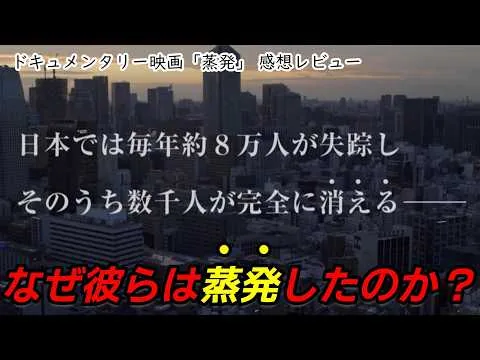 【映画レビュー】行方不明者たちの「その後」を画期的な技術で描いたドキュメンタリー映画『蒸発』の、実体験を添えた感想【ネタバレなし】