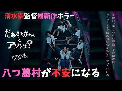 映画『だぁれかさんとアソぼ？』高谷さな3部作のラスト？【ホラー映画 清水崇 鎮西寿々歌 星乃あんな 大西利空 染谷将太 映画レビュー 考察 興行収入 興収 filmarks】