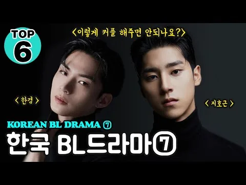 【BL Movie】 ⑦한국 BL드라마 총정리 7탄 [2024년] TOP6┃Korean BL Drama 2024 TOP6 - ⑦ 🌈 BL 드라마 추천 🌈 퀴어 영화 리뷰 🌈