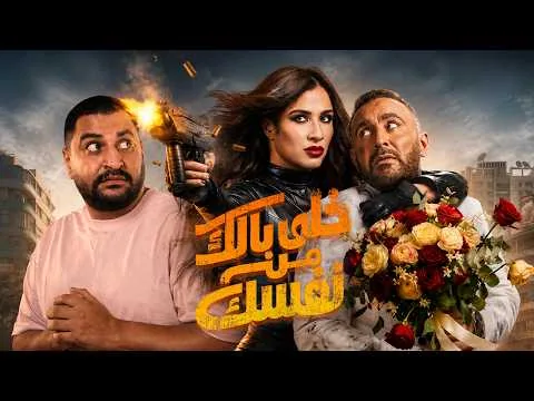 سلسله افلام رجعولى ال ١٠٠ جنيه بتاعتى🙃: فيلم خلى بالك من نفسك ل احمد السقا و ياسمين عبد العزيز 🤷🏽‍♂️